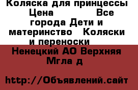 Коляска для принцессы. › Цена ­ 17 000 - Все города Дети и материнство » Коляски и переноски   . Ненецкий АО,Верхняя Мгла д.